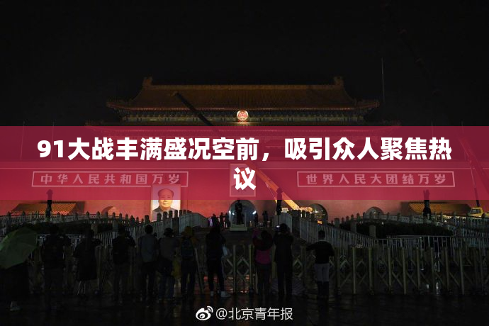 91大战丰满盛况空前，吸引众人聚焦热议