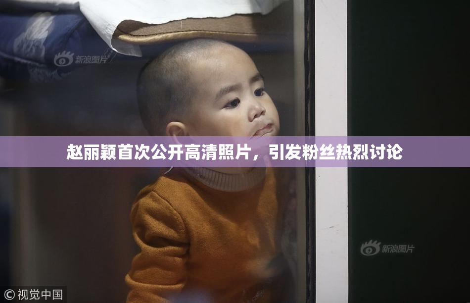 赵丽颖首次公开高清照片，引发粉丝热烈讨论