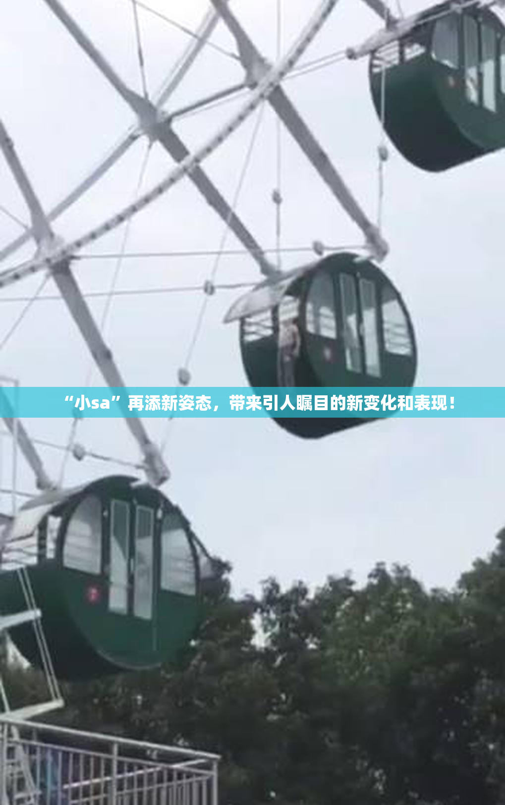 “小sa”再添新姿态，带来引人瞩目的新变化和表现！