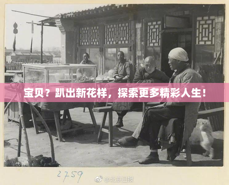 宝贝？趴出新花样，探索更多精彩人生！