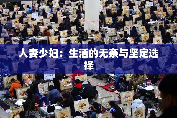 人妻少妇：生活的无奈与坚定选择