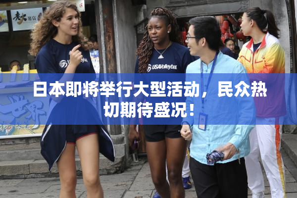 日本即将举行大型活动，民众热切期待盛况！