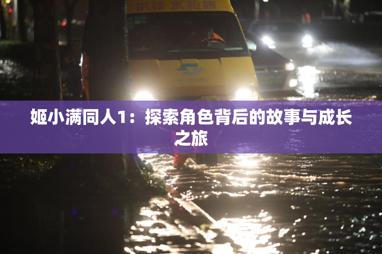 姬小满同人1：探索角色背后的故事与成长之旅