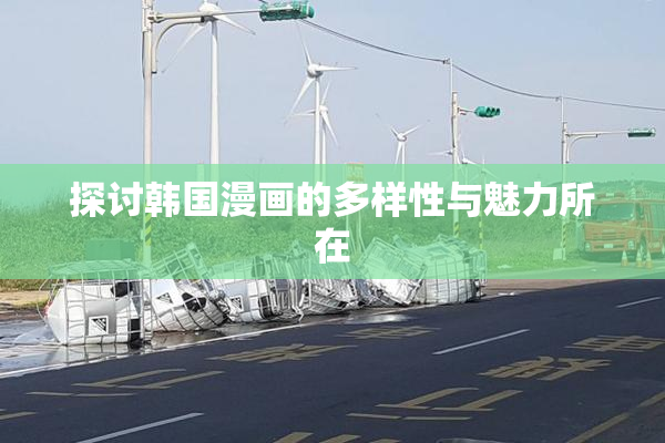 探讨韩国漫画的多样性与魅力所在