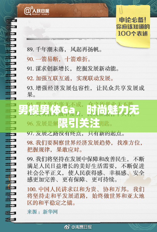男模男体Ga，时尚魅力无限引关注