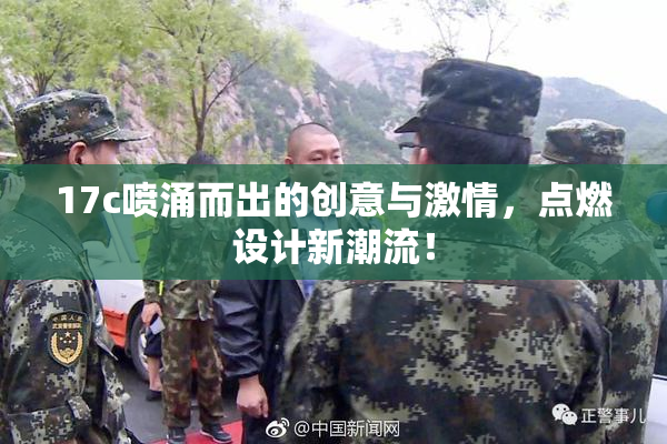 17c喷涌而出的创意与激情，点燃设计新潮流！