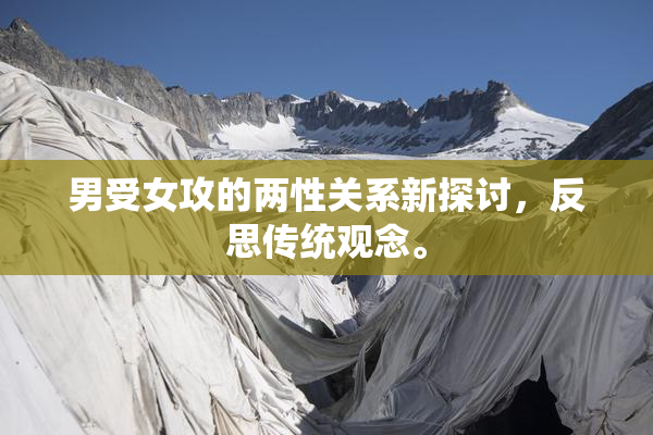 男受女攻的两性关系新探讨，反思传统观念。