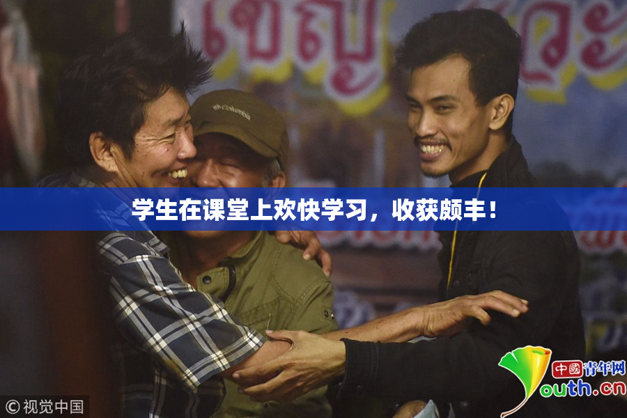 学生在课堂上欢快学习，收获颇丰！