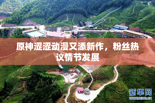 原神涩涩动漫又添新作，粉丝热议情节发展