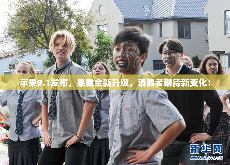苹果9.1发布，果重全新升级，消费者期待新变化！