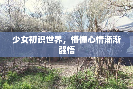 少女初识世界，懵懂心情渐渐醒悟