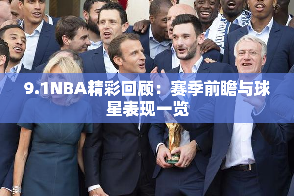 9.1NBA精彩回顾：赛季前瞻与球星表现一览