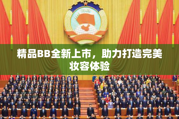 精品BB全新上市，助力打造完美妆容体验