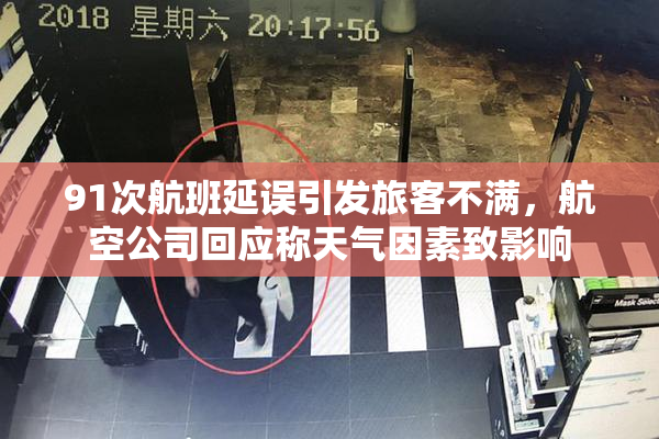 91次航班延误引发旅客不满，航空公司回应称天气因素致影响