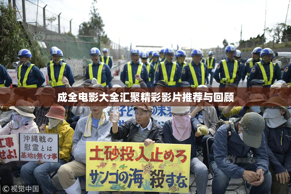 成全电影大全汇聚精彩影片推荐与回顾