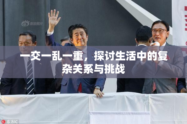 一交一乱一重，探讨生活中的复杂关系与挑战