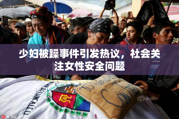 少妇被躁事件引发热议，社会关注女性安全问题