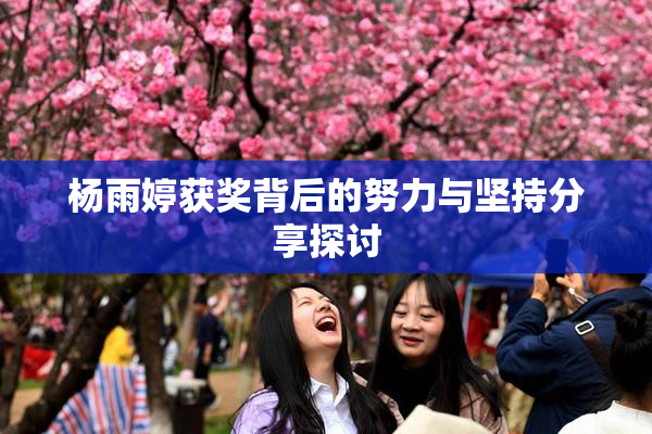 杨雨婷获奖背后的努力与坚持分享探讨
