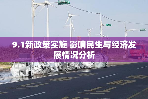 9.1新政策实施 影响民生与经济发展情况分析