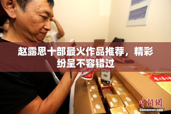 赵露思十部最火作品推荐，精彩纷呈不容错过