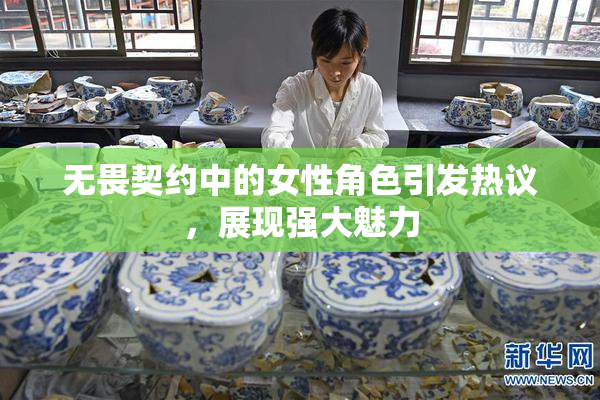 无畏契约中的女性角色引发热议，展现强大魅力