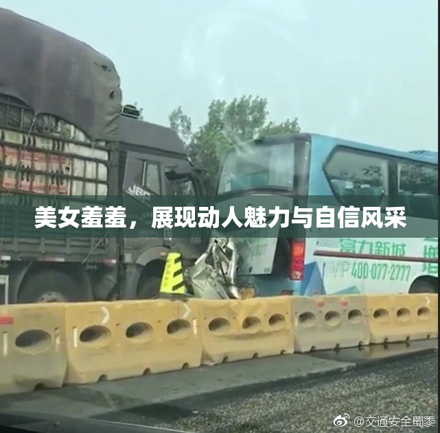 美女羞羞，展现动人魅力与自信风采