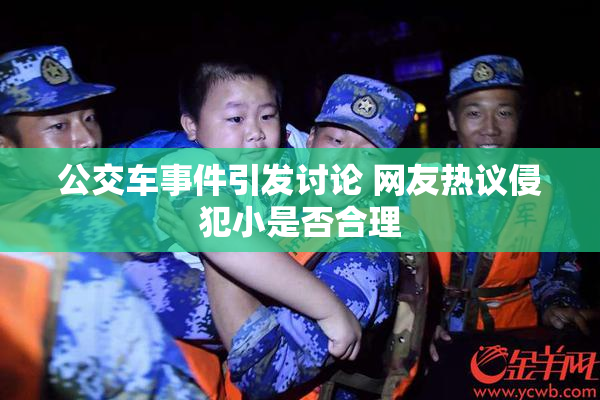 公交车事件引发讨论 网友热议侵犯小是否合理