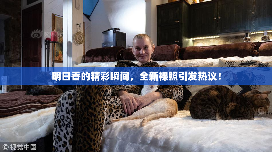 明日香的精彩瞬间，全新裸照引发热议！
