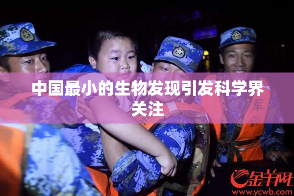 中国最小的生物发现引发科学界关注