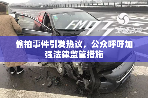 偷拍事件引发热议，公众呼吁加强法律监管措施