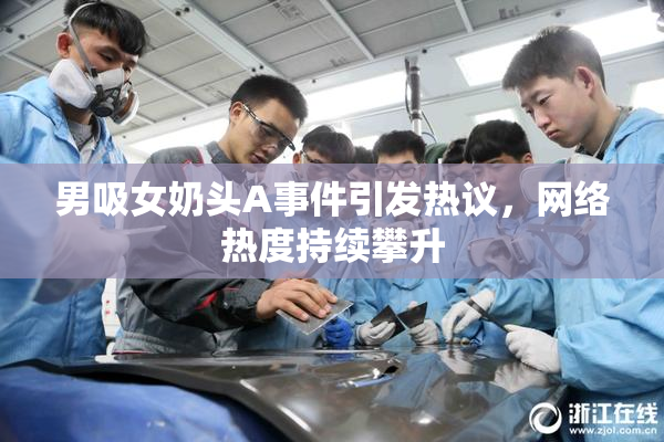 男吸女奶头A事件引发热议，网络热度持续攀升