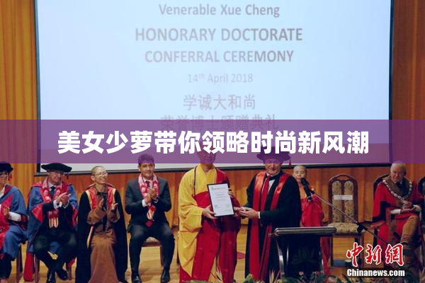 美女少萝带你领略时尚新风潮