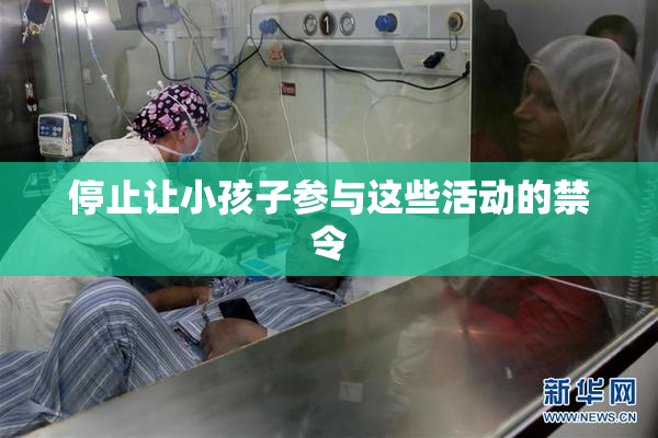 停止让小孩子参与这些活动的禁令