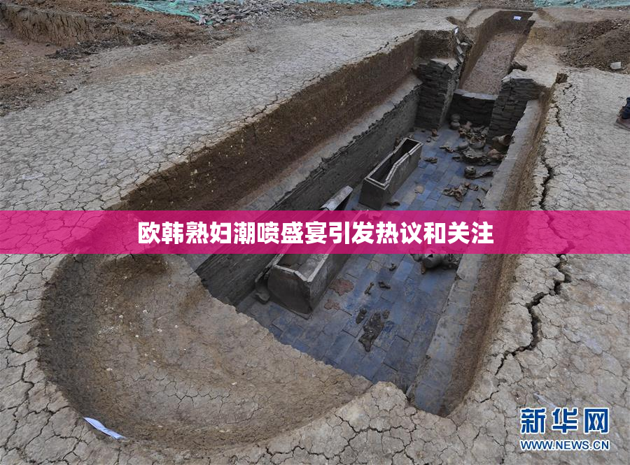 欧韩熟妇潮喷盛宴引发热议和关注