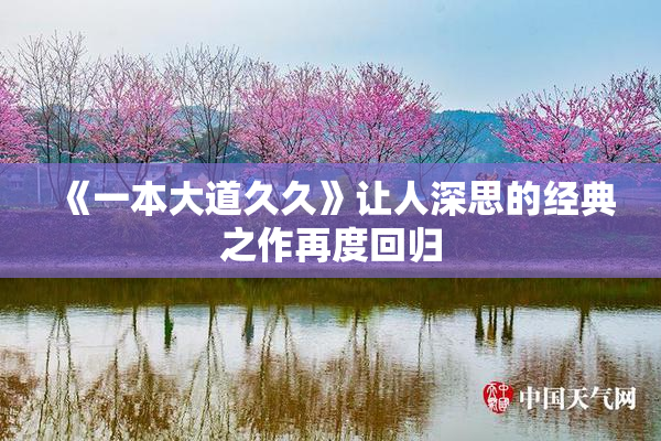 《一本大道久久》让人深思的经典之作再度回归