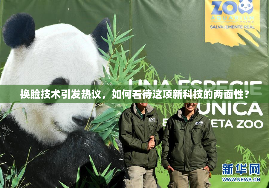 换脸技术引发热议，如何看待这项新科技的两面性？