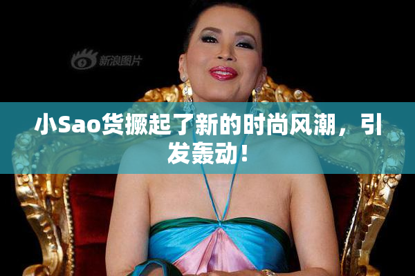 小Sao货撅起了新的时尚风潮，引发轰动！