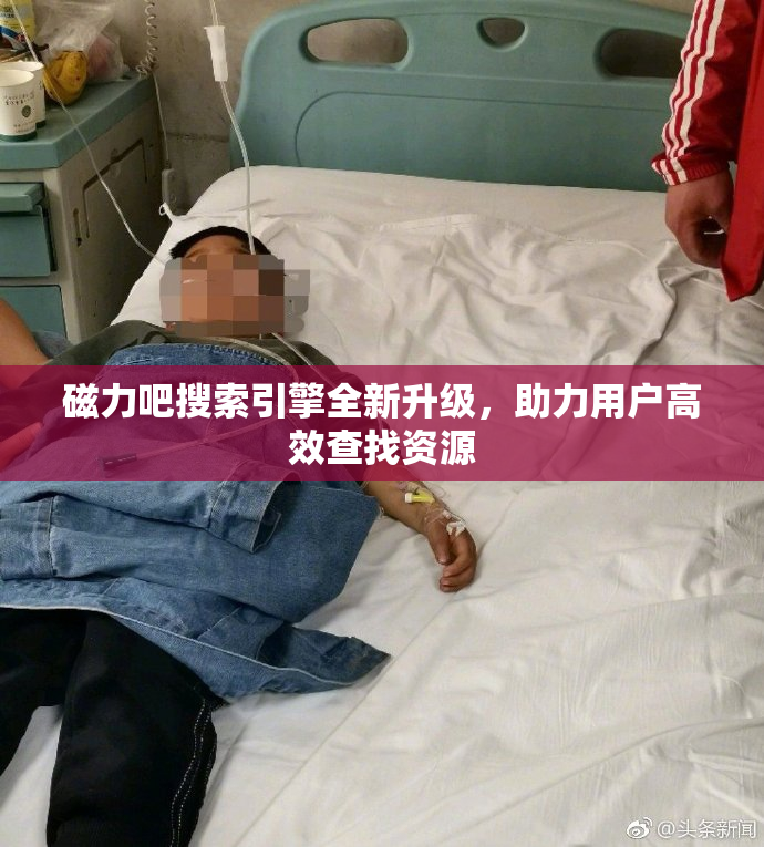 磁力吧搜索引擎全新升级，助力用户高效查找资源