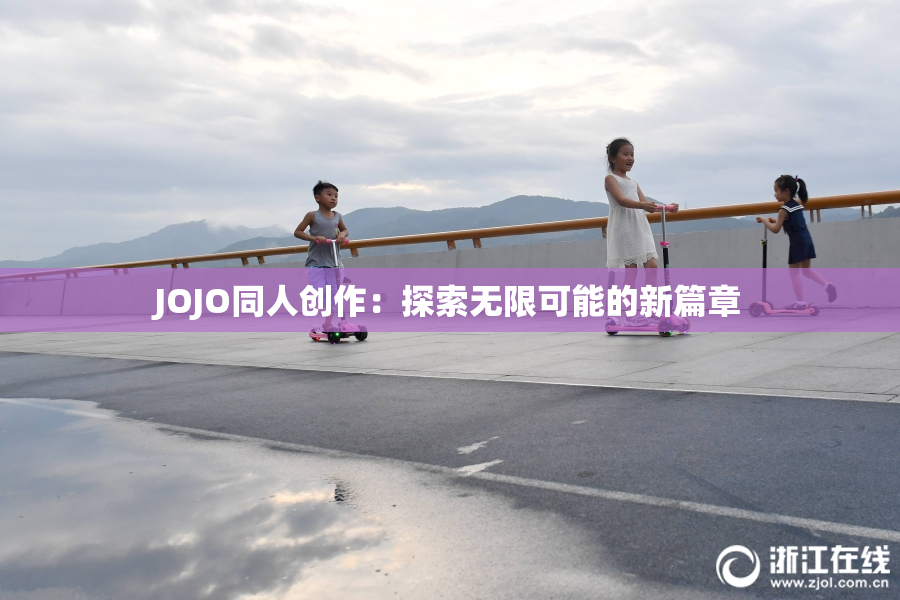 JOJO同人创作：探索无限可能的新篇章