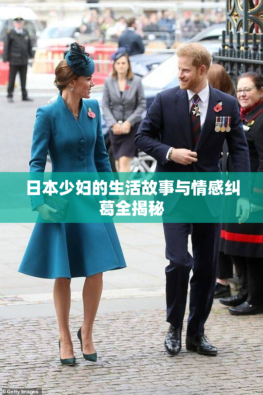 日本少妇的生活故事与情感纠葛全揭秘