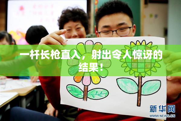 一杆长枪直入，射出令人惊讶的结果！
