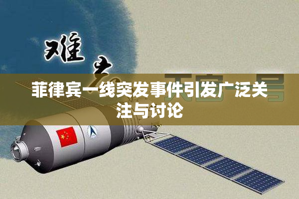 菲律宾一线突发事件引发广泛关注与讨论