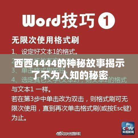 西西4444的神秘故事揭示了不为人知的秘密