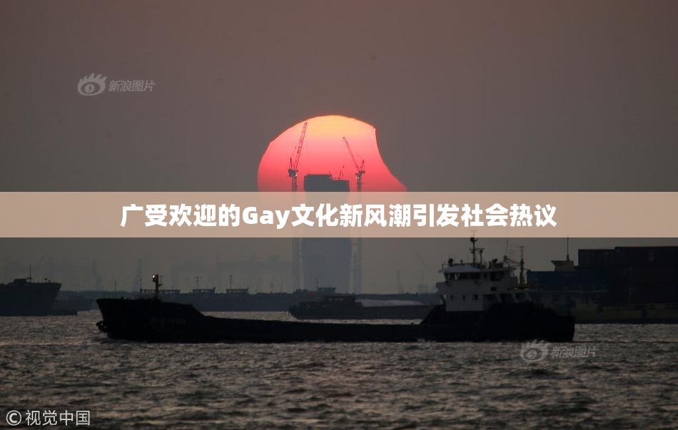 广受欢迎的Gay文化新风潮引发社会热议