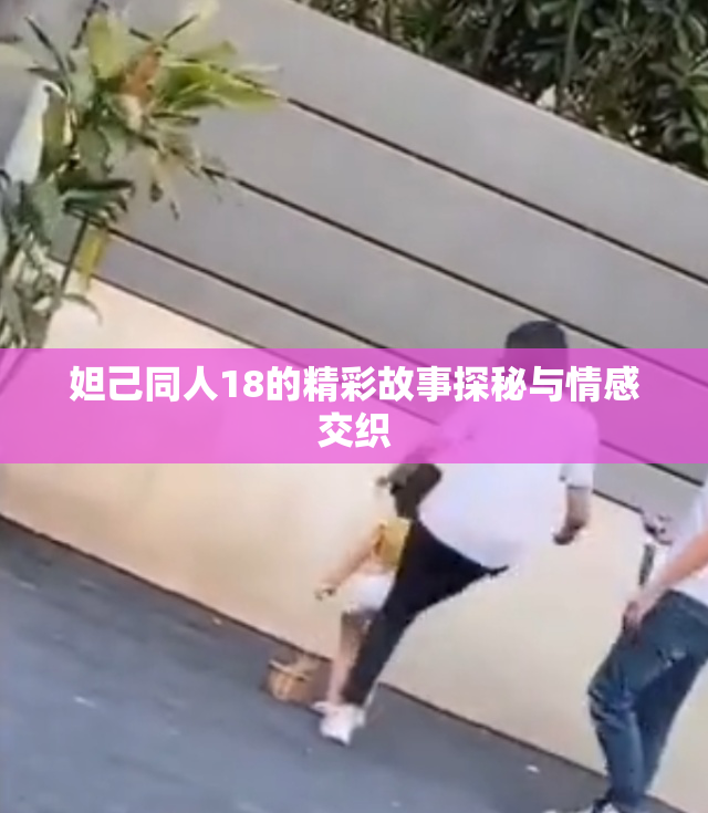 妲己同人18的精彩故事探秘与情感交织