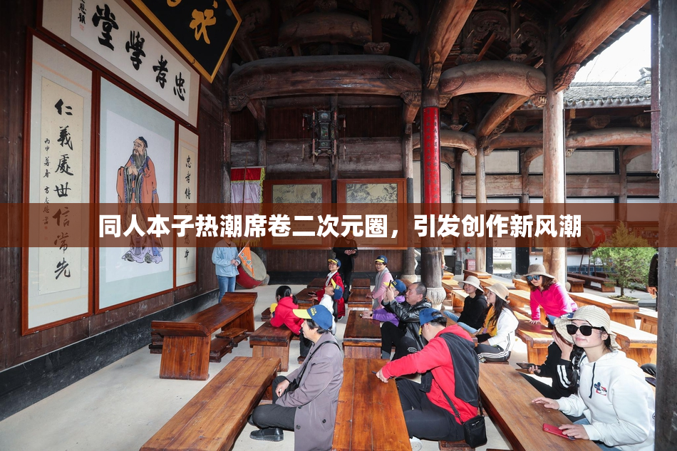 同人本子热潮席卷二次元圈，引发创作新风潮