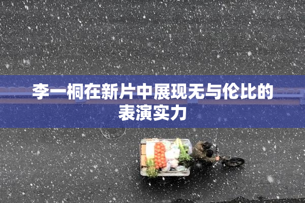 李一桐在新片中展现无与伦比的表演实力