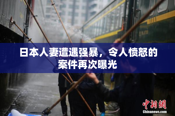 日本人妻遭遇强暴，令人愤怒的案件再次曝光