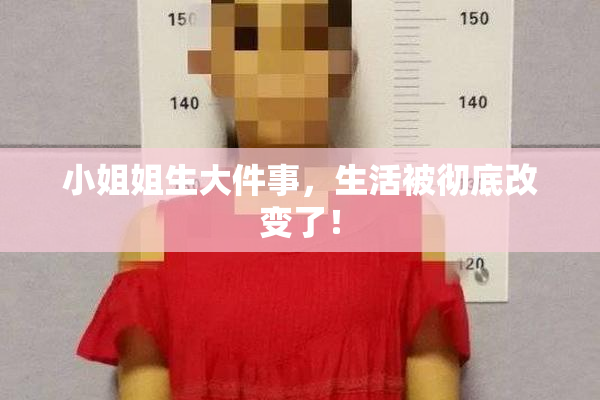小姐姐生大件事，生活被彻底改变了！