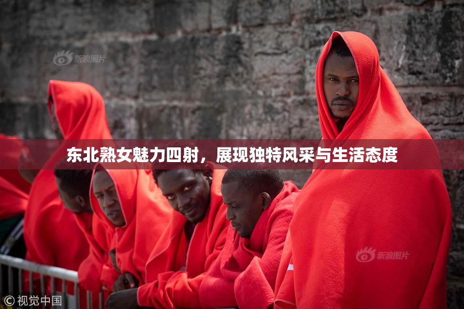 东北熟女魅力四射，展现独特风采与生活态度